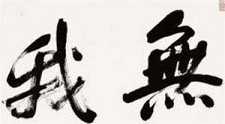 般若与无我