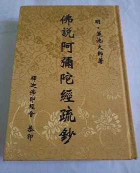 佛说阿弥陀经疏钞注音